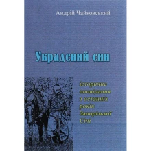 Андрій Чайковський: Вкрадений син. Історичне оповідання з останніх років Запорізької Січі: Виробник Центр навчальної літератури (ЦУЛ)