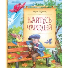 Януш Корчак. Кайтусь-чародей: Производитель Махаон