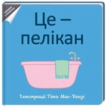 Це - пелікан: Производитель #книголав