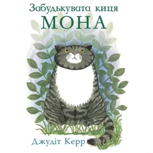 Джудіт Керр: Забудькувата киця Мона: Виробник Чітаріум