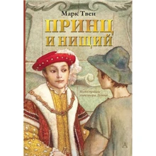 Марк Твен: Принц и нищий: Производитель АСТ