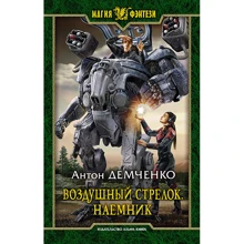 Антон Демченко: Повітряний стрілок. найманець: Виробник Альфа-книга
