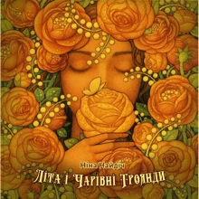 Ніна Найдич: Літа і чарівні троянди: Производитель АДЕФ-Україна