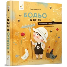Марта Галевська-Кустра: Бодьо в селі: Виробник Час Майстрів