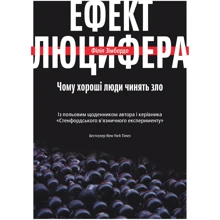 Філіп Зімбардо. Ефект Люцифера. Чому хороші люди чинять зло: Виробник Yakaboo Publishing