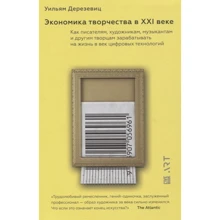 Вільям Дерезевіц: Економіка творчості в ХХІ столітті: Виробник Лайвбук