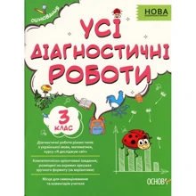 Усі діагностичні роботи. 3-й клас: Производитель Основа
