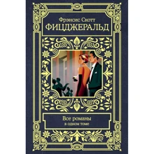 Френсіс Скотт Фіцджеральд: Всі романи в одному томі: Виробник АСТ