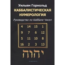 Вільям Горнольд: Каббалістична нумерологія Посібник з кабалу чисел: Виробник Атмосфера
