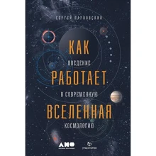Сергей Парновский: Как работает вселенная. Введение в современную космологию: Производитель Альпина нон-фикшн