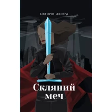 Скляний меч: Производитель Наш формат