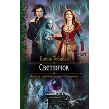 Елена Тебнёва: Светлячок: Производитель Альфа-книга