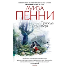 Луиза Пенни: Природа зверя: Производитель Азбука