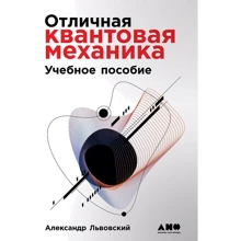 Олександр Львівський: Відмінна квантова механіка. У 2 частинах. Навчальний посібник (комплект з 2 книг): Виробник Альпіна нон-фікшн