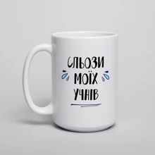 Кружка BeriDari "Сльози моїх учнів" 420 мл: Производитель BeriDari