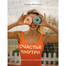 Светлана Шидловская: Счастье внутри. Легкие рецепты для стройности и красоты: Производитель Эксмо