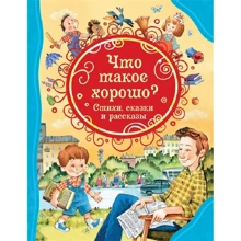 Що таке добре. Вірші, казки та оповідання: Виробник Росмэн