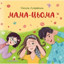 Оксана Лущевська: Мама-цьома: Производитель Мандрівець
