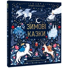 Дон Кейсі: Зимові казки: Виробник #книголав