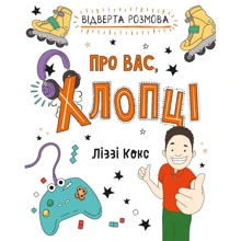 Ліззі Кокс: Відверта розмова про вас, хлопці: Виробник КМ-Букс