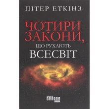Пітер Еткінз: Чотири закони, что рухають Всесвіт: Виробник Фабула