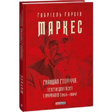 Ґабріель Ґарсія Маркес: Скандал сторіччя. Тексти для газет і журналів (1950-1984): Производитель Фолио