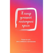 Олеся Шостак: Планер успішної майстрині краси (червоний): Производитель Мандрівець