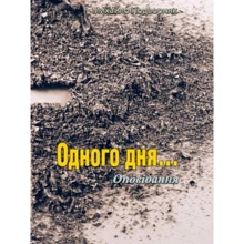 Михайло Підворняк: Одного дня... Оповідання: Виробник Центр навчальної літератури (ЦУЛ)