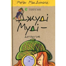 Меґан МакДоналд: Джуді Муді - детектив. Книга 9: Производитель Видавництво Старого Лева