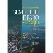 О. М. Мірошниченко: Земельне право України. Підручник (3-тє видання): Виробник Алерта