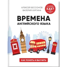 Алексей Бессонов, Валерия Хургина: Времена английского языка: Производитель IPIO