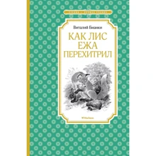 Виталий Бианки: Как Лис Ежа перехитрил: Производитель Махаон