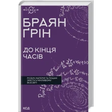 Браян Ґрін: До кінця годин. Розум, матерія та пошук змісту у мінливому Всесвіті: Виробник Клуб семейного досуга