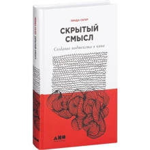 Лінда Сегер: Прихований сенс. Створення підтексту в кіно: Виробник Альпіна нон-фікшн