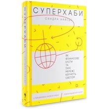 Сандра Навіді. Суперхаби. Як фінансові еліти та їхні мережі керують світом: Производитель Yakaboo Publishing
