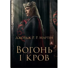 Джордж Р. Р. Мартін: Вогонь і кров. За триста років до "Гри престолів" (Історія Таргарієнів): Производитель КМ-Букс