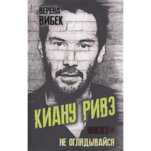 Верена Вібек: Кіану Рівз. Ніколи не оглядайся: Виробник Алгоритм