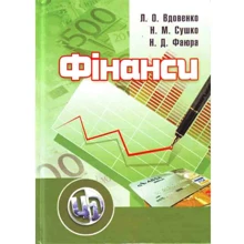 Вдовенко, Сушко, Фаюра: Фінанси. Навчальний посібник: Производитель Центр навчальної літератури (ЦУЛ)