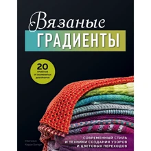 Керри Богерт: Вязаные градиенты. Современный стиль и техники создания узоров и цветовых переходов: Производитель Эксмо