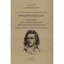 Листи про естетичне виховання людини: Виробник Рипол Класик