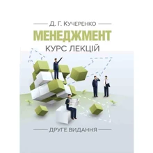 Д. Г. Кучеренко: Менеджмент. Курс лекцій (2-ге видання): Производитель Центр навчальної літератури (ЦУЛ)