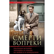 Всупереч смерті. Реальна історія людини і собаки на війні і в концтаборі: Виробник Ексмо