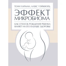 Тоні Харман, Алекс Вейкфорд: Ефект мікробіома. Як спосіб народження дитини впливає на її майбутнє здоров'я: Виробник Сварог