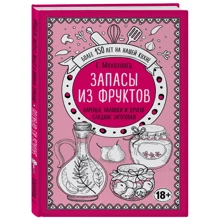 Запасы из фруктов. Варенья, наливки и другие сладкие заготовки: Производитель Эксмо