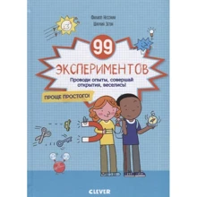 Филипп Нессман, Шарлин Зетун: 99 экспериментов. Проводи опыты, совершай открытия, веселись!: Производитель Клевер Медиа Групп