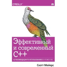 Скотт Мейерс: Ефективний і сучасний С ++. 42 рекомендації по використанню C ++ 11 і C ++ 14: Виробник Вільямс