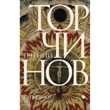 Євген Торчинов: Шлях Самки. Трансперсональний роман: Виробник Пальмира