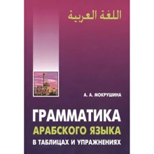 А. А. Мокрушина: Арабский язык. Грамматика в таблицах и упражнениях: Производитель Каро