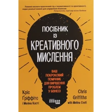Кріс Ґріффітс, Меліна Кості: Посібник Із креативного мислення: Виробник фабула