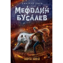 Дмитрий Емец: Карта хаоса (#11): Производитель Эксмо